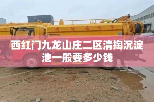 西红门九龙山庄二区清掏沉淀池一般要多少钱