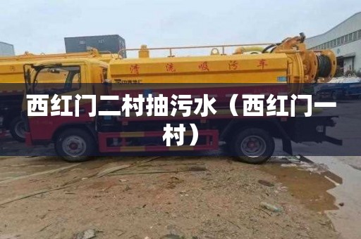 西红门二村抽污水（西红门一村）