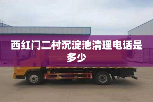 西红门二村沉淀池清理电话是多少