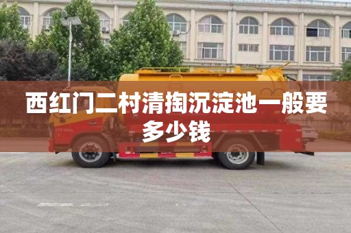 西红门二村清掏沉淀池一般要多少钱