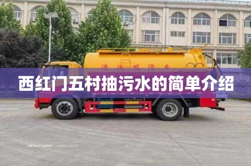 西红门五村抽污水的简单介绍