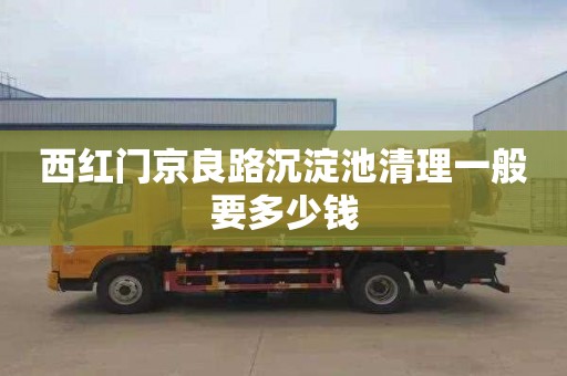 西红门京良路沉淀池清理一般要多少钱