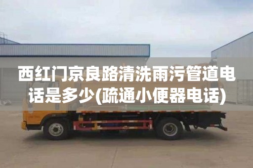 西红门京良路清洗雨污管道电话是多少(疏通小便器电话)