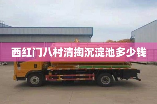 西红门八村清掏沉淀池多少钱