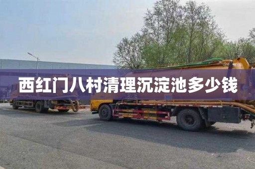 西红门八村清理沉淀池多少钱