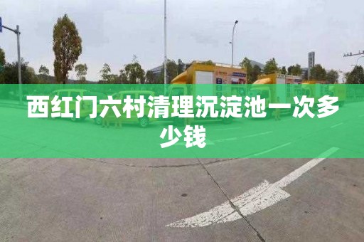 西红门六村清理沉淀池一次多少钱