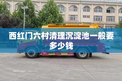西红门六村清理沉淀池一般要多少钱