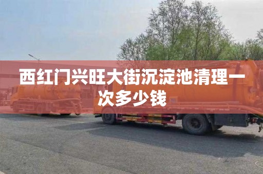 西红门兴旺大街沉淀池清理一次多少钱