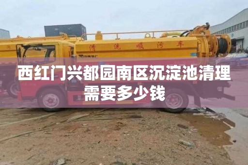 西红门兴都园南区沉淀池清理需要多少钱