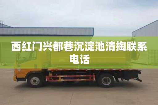 西红门兴都巷沉淀池清掏联系电话