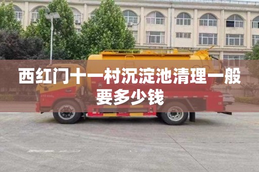 西红门十一村沉淀池清理一般要多少钱