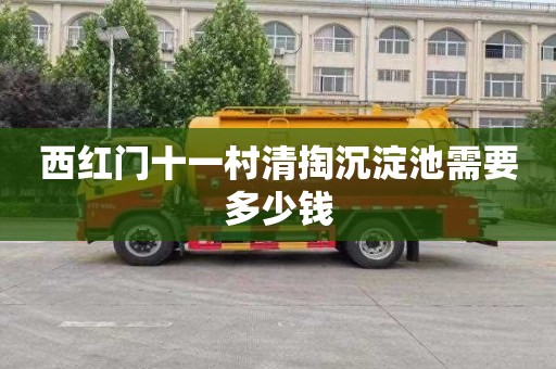 西红门十一村清掏沉淀池需要多少钱