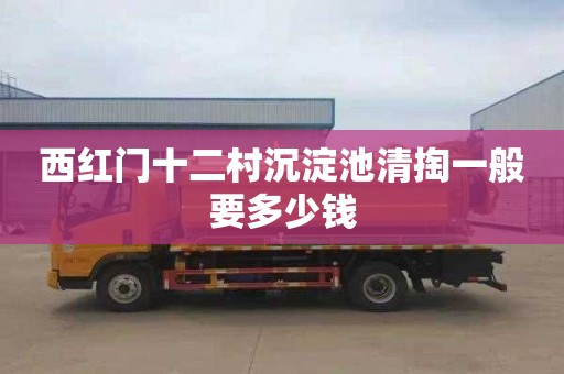 西红门十二村沉淀池清掏一般要多少钱
