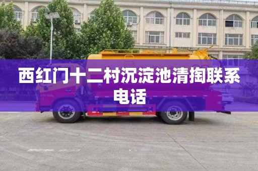 西红门十二村沉淀池清掏联系电话