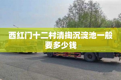 西红门十二村清掏沉淀池一般要多少钱