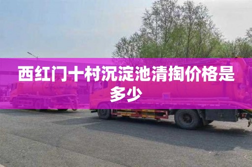 西红门十村沉淀池清掏价格是多少