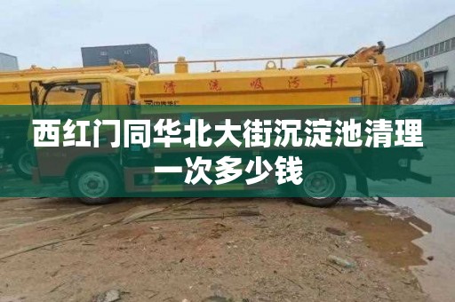 西红门同华北大街沉淀池清理一次多少钱