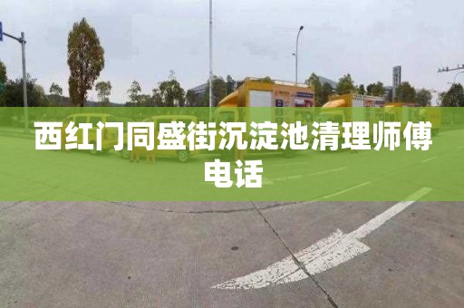 西红门同盛街沉淀池清理师傅电话