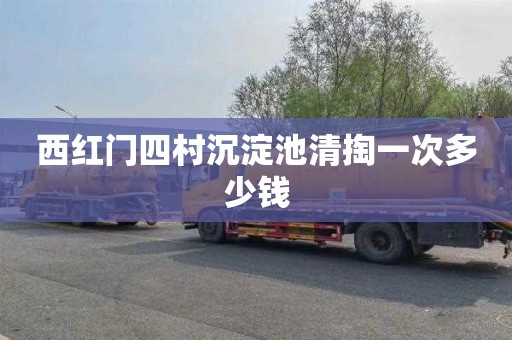 西红门四村沉淀池清掏一次多少钱