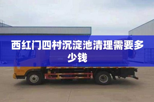 西红门四村沉淀池清理需要多少钱