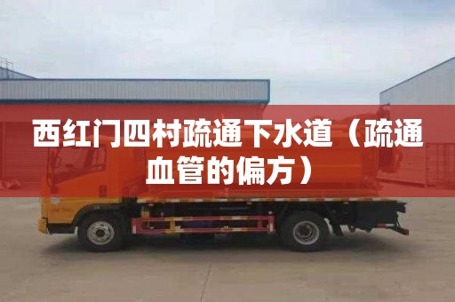西红门四村疏通下水道（疏通血管的偏方）