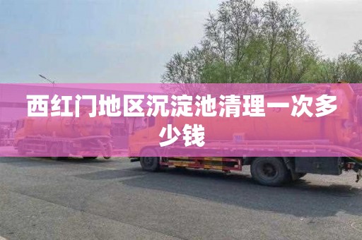西红门地区沉淀池清理一次多少钱