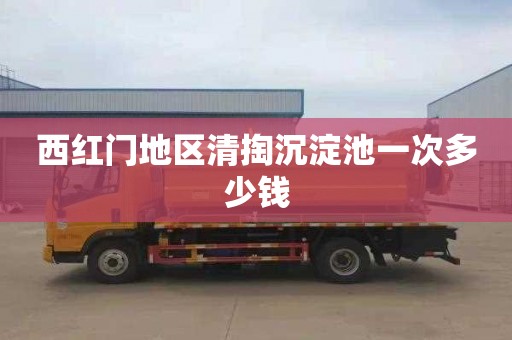 西红门地区清掏沉淀池一次多少钱