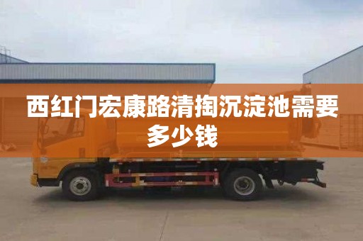 西红门宏康路清掏沉淀池需要多少钱