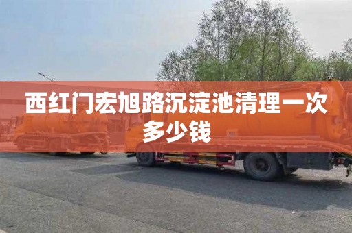 西红门宏旭路沉淀池清理一次多少钱