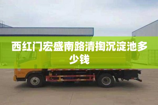 西红门宏盛南路清掏沉淀池多少钱