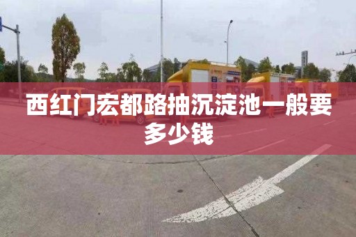 西红门宏都路抽沉淀池一般要多少钱