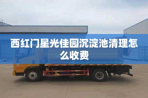 西红门星光佳园沉淀池清理怎么收费