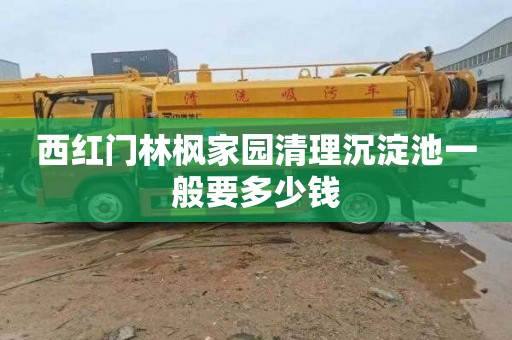 西红门林枫家园清理沉淀池一般要多少钱