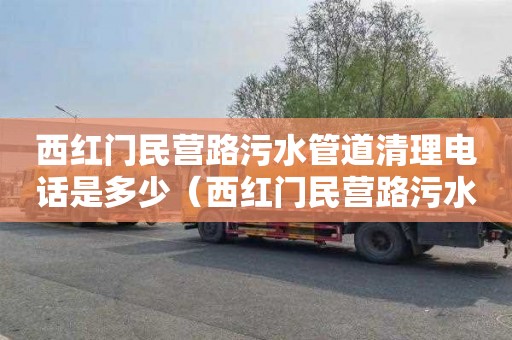 西红门民营路污水管道清理电话是多少（西红门民营路污水管道清理电话是多少号）