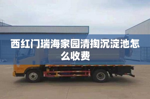 西红门瑞海家园清掏沉淀池怎么收费