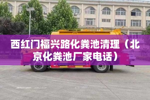 西红门福兴路化粪池清理（北京化粪池厂家电话）