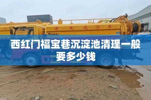 西红门福宝巷沉淀池清理一般要多少钱