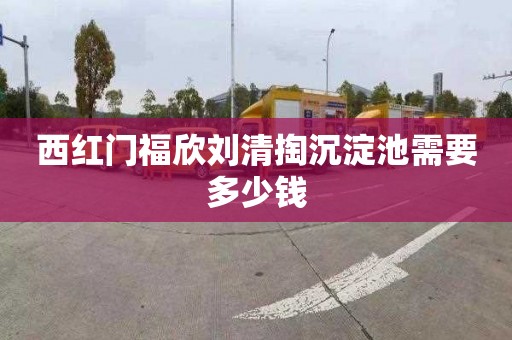 西红门福欣刘清掏沉淀池需要多少钱