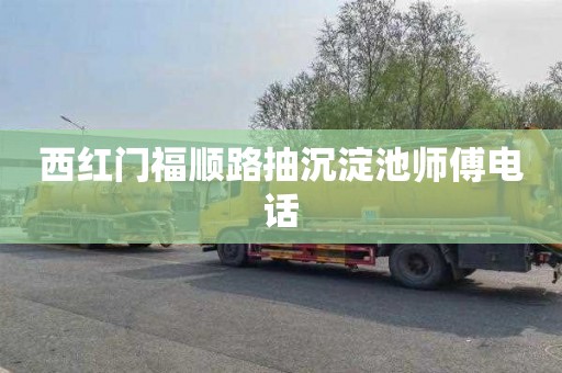 西红门福顺路抽沉淀池师傅电话