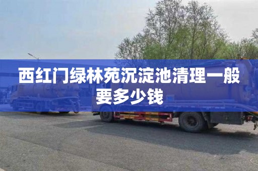 西红门绿林苑沉淀池清理一般要多少钱