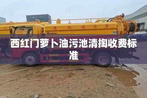 西红门萝卜油污池清掏收费标准