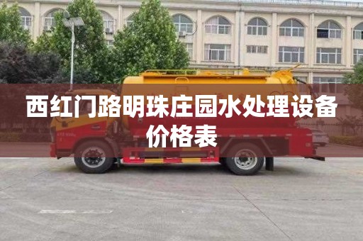 西红门路明珠庄园水处理设备价格表