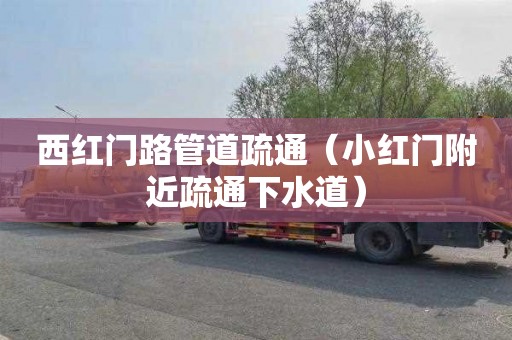 西红门路管道疏通（小红门附近疏通下水道）