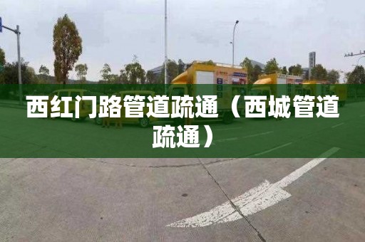 西红门路管道疏通（西城管道疏通）