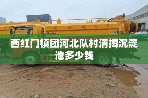 西红门镇团河北队村清掏沉淀池多少钱