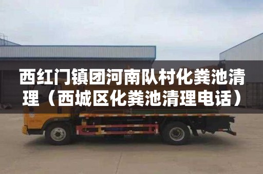 西红门镇团河南队村化粪池清理（西城区化粪池清理电话）