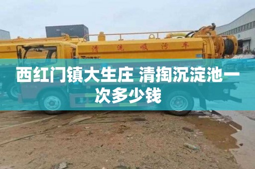 西红门镇大生庄 清掏沉淀池一次多少钱