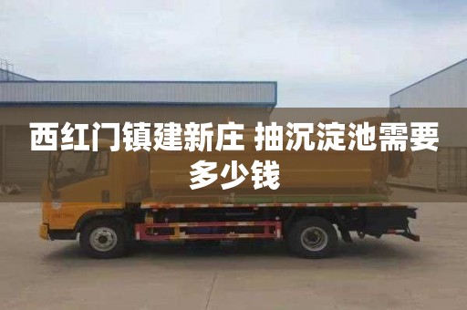 西红门镇建新庄 抽沉淀池需要多少钱