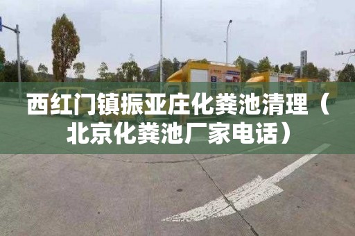 西红门镇振亚庄化粪池清理（北京化粪池厂家电话）