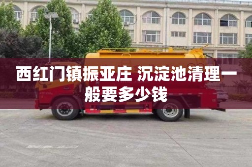 西红门镇振亚庄 沉淀池清理一般要多少钱